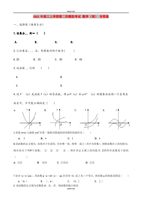 2021年高三上学期第二次模拟考试 数学(理) 含答案