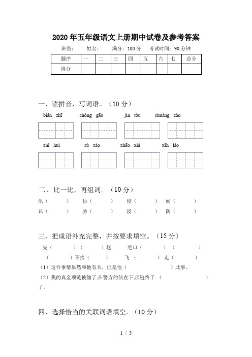 2020年五年级语文上册期中试卷及参考答案