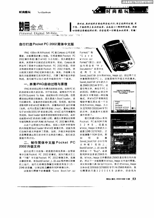 自行打造Pocket PC 2002简体中文版