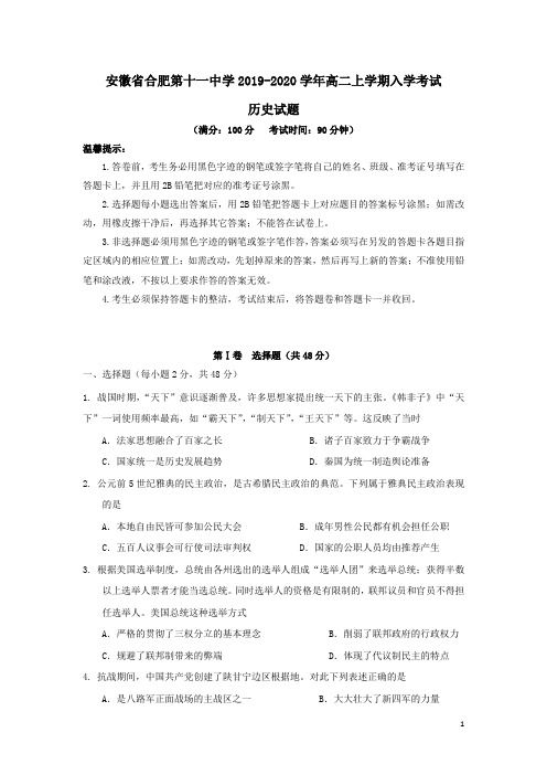 安徽省合肥第十一中学2019-2020学年高二历史上学期入学考试试题(含答案)