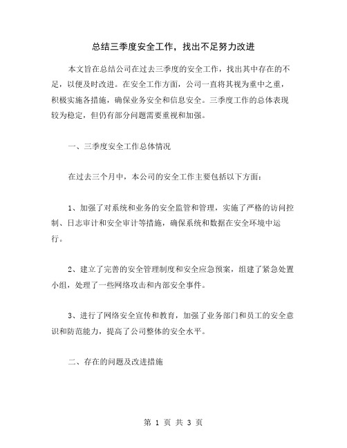 总结三季度安全工作,找出不足努力改进