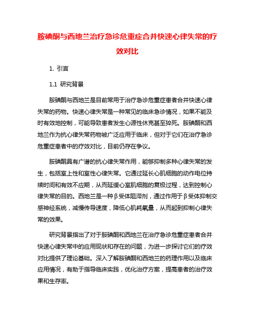 胺碘酮与西地兰治疗急诊危重症合并快速心律失常的疗效对比