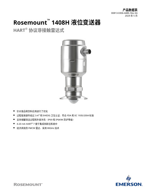 艾默生 Rosemount 1408H 液位变送器 HART 协议非接触雷达式 数据表