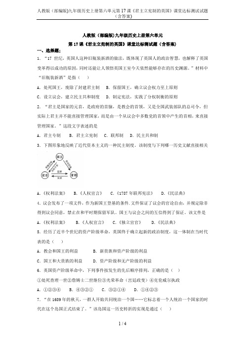 人教版(部编版)九年级历史上册第六单元第17课《君主立宪制的英国》课堂达标测试试题(含答案)