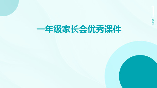 一年级家长会优秀课件