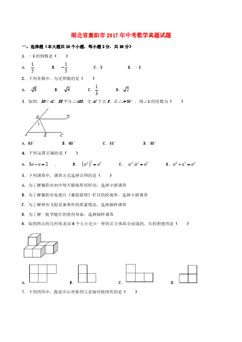 湖北省襄阳市2017年中考数学真题及答案