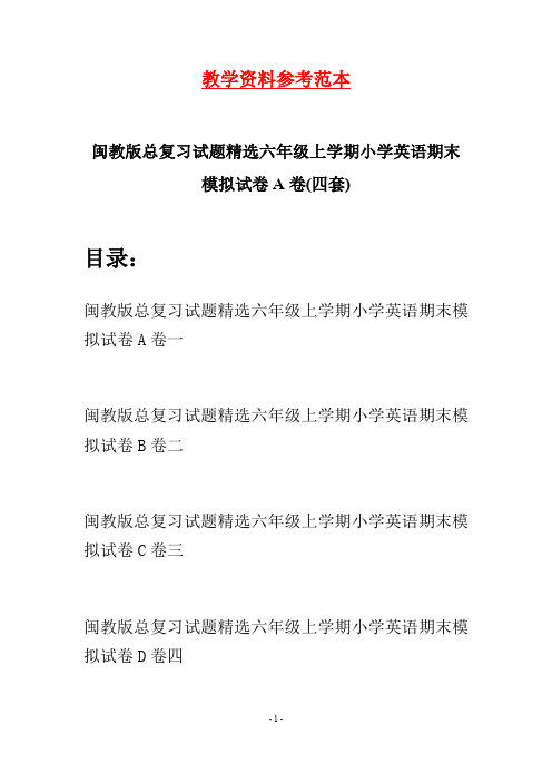 闽教版总复习试题精选六年级上学期小学英语期末模拟试卷A卷(四套)