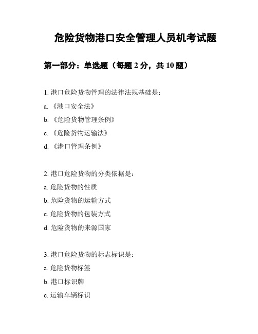 危险货物港口安全管理人员机考试题