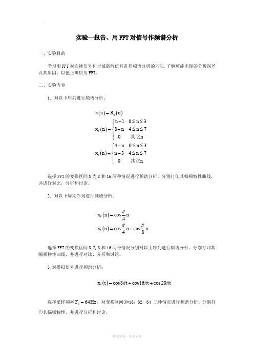 用FFT对信号作频谱分析实验报告