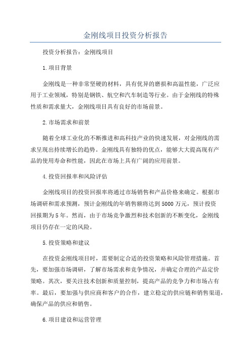 金刚线项目投资分析报告