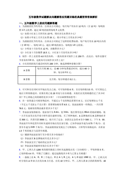 五年级数学试题解决问题解答应用题训练经典题型带答案解析