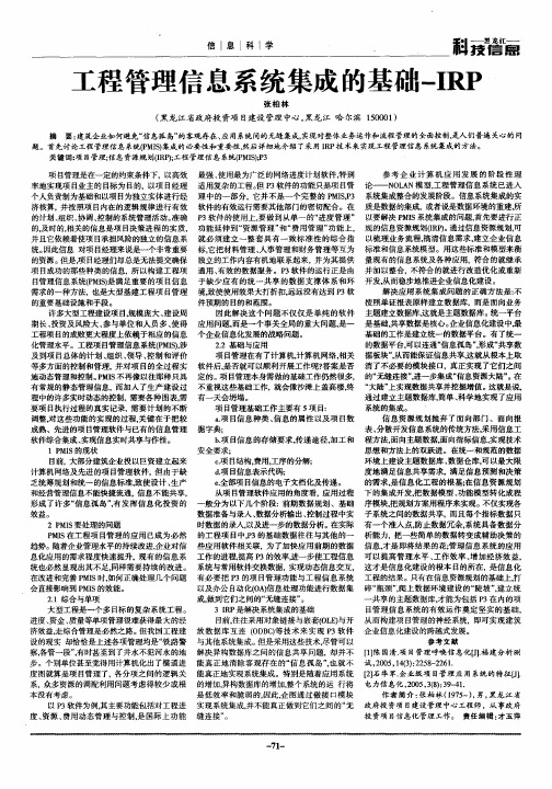 工程管理信息系统集成的基础-IRP