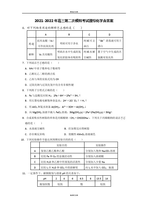 2021-2022年高三第二次模拟考试理综化学含答案