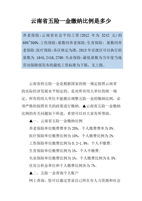 云南省五险一金缴纳比例是多少