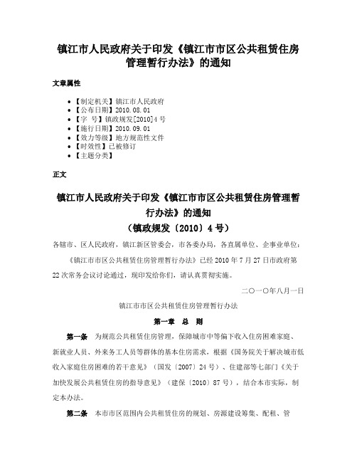 镇江市人民政府关于印发《镇江市市区公共租赁住房管理暂行办法》的通知