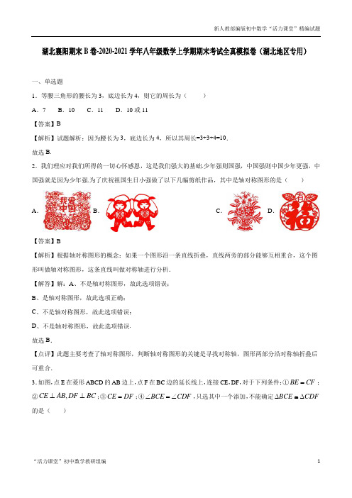湖北襄阳期末B卷-2020-2021学年八年级数学上学期期末考试全真模拟卷(解析版)