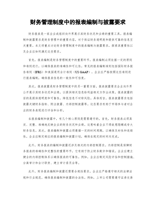 财务管理制度中的报表编制与披露要求