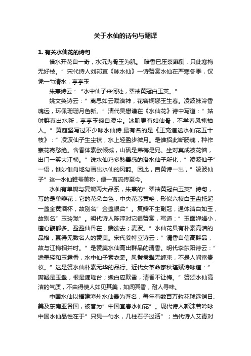 关于水仙的诗句与翻译