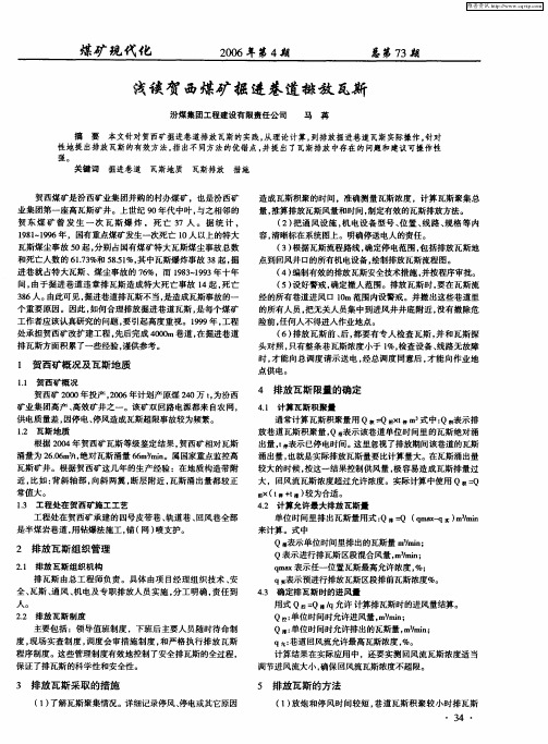 浅谈贺西煤矿掘进巷道排放瓦斯