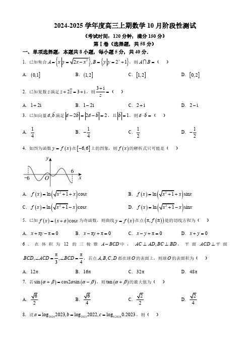 四川省成都市第七中学2024-2025学年高三上学期10月月考数学试题(含答案)