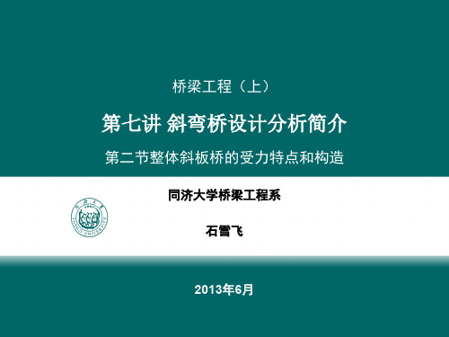 整体斜板桥的受力特点和构造 - 整体斜板桥的受力特点和构造(ppt文档)