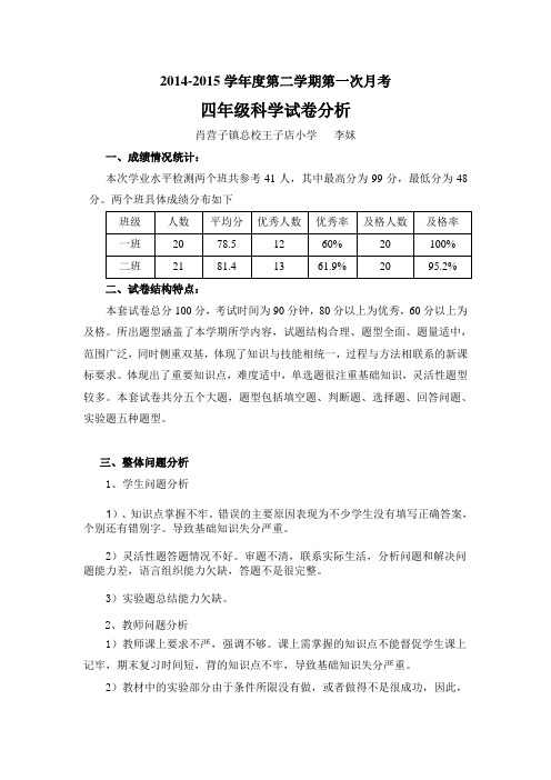 冀教版小学科学四年下第一次月考试卷分析