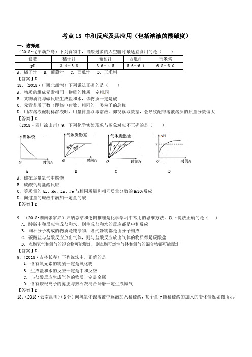 2018年中考化学真题分类汇编：考点15-中和反应及其应用(含答案)