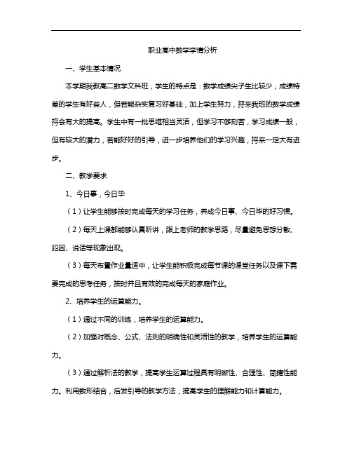 职业高中数学学情分析