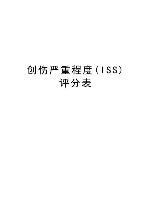 创伤严重程度(ISS)评分表说课讲解