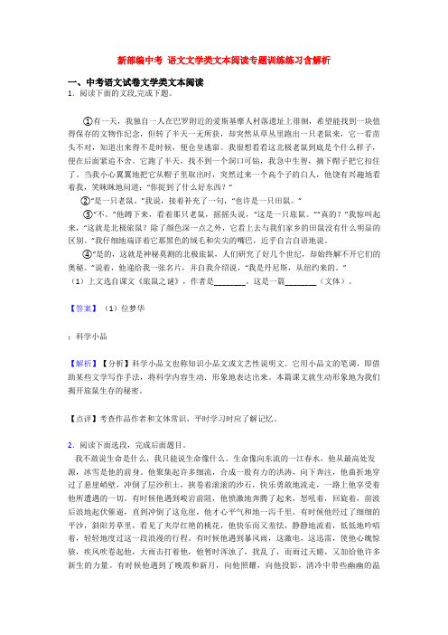 新部编中考 语文文学类文本阅读专题训练练习含解析