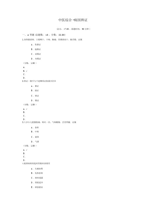 中医综合 病因辨证模拟题 共4页