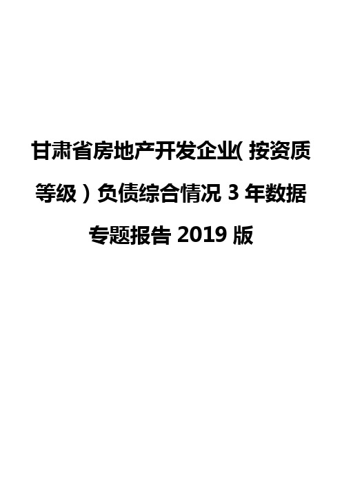 甘肃省房地产开发企业(按资质等级)负债综合情况3年数据专题报告2019版