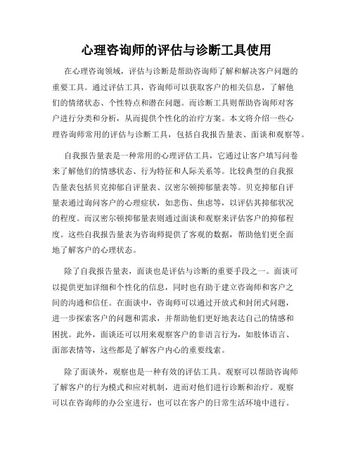 心理咨询师的评估与诊断工具使用