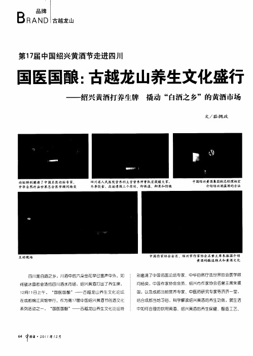 第17届中国绍兴黄酒节走进四川 国医国酿:古越龙山养生文化盛行——绍兴黄酒打养生牌 撬动“白酒之乡