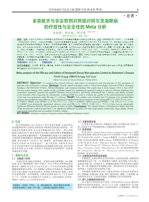 多奈哌齐与非安慰剂对照组对阿尔茨海默病的疗效性与安全性的meta分析