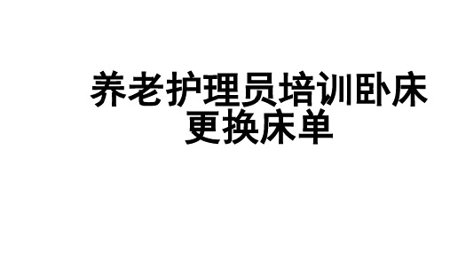 养老护理员培训卧床更换床单