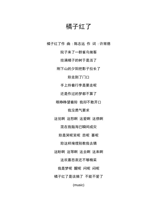 《橘子红了》歌词张清芳