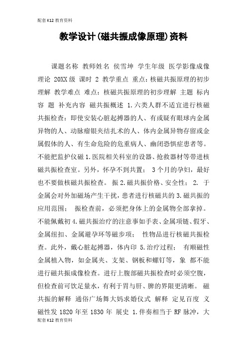 【配套K12】教学设计(磁共振成像原理)资料