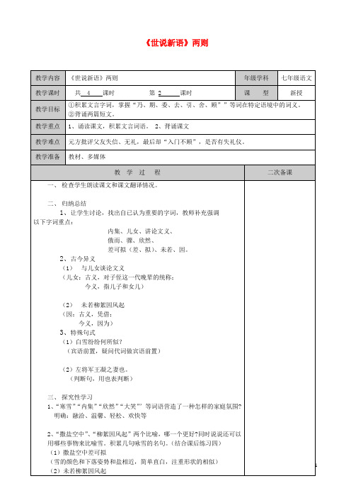 江苏省徐州黄山外国语学校七年级语文上册《世说新语》两则(第2课时)教案 (新版)新人教版