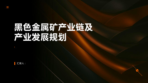 黑色金属矿产业链及产业发展规划