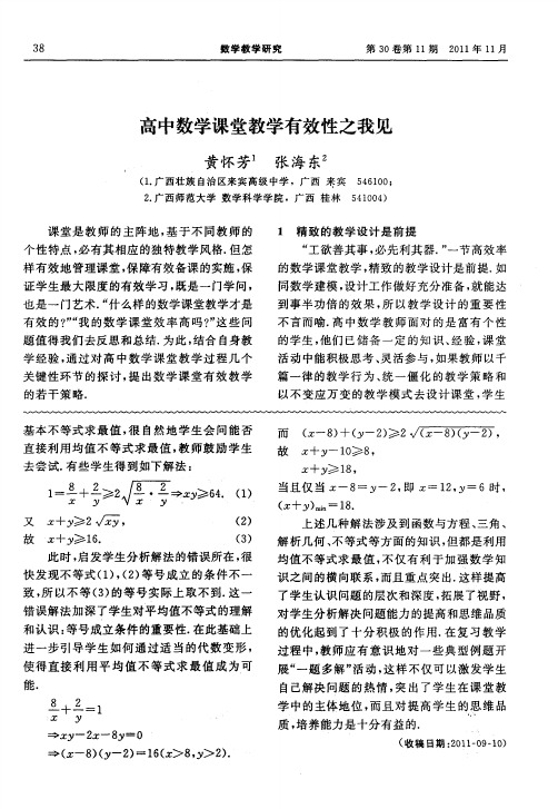 高中数学课堂教学有效性之我见