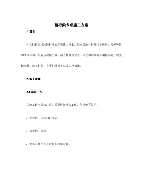 钢桁梁专项施工方案