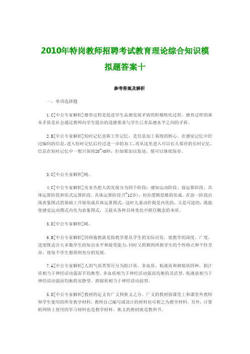 2010年特岗教师招聘考试教育理论综合知识模拟题答案十