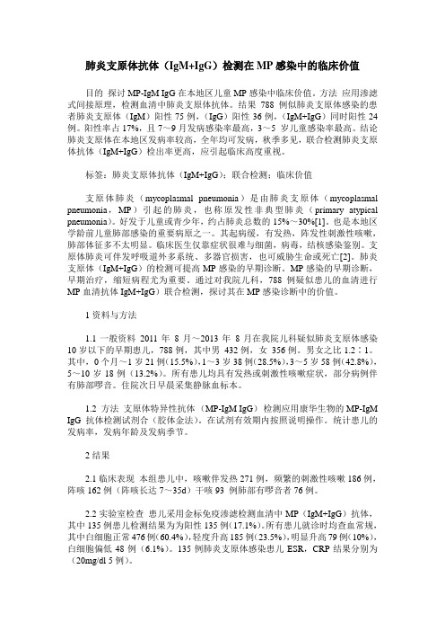 肺炎支原体抗体(IgM+IgG)检测在MP感染中的临床价值