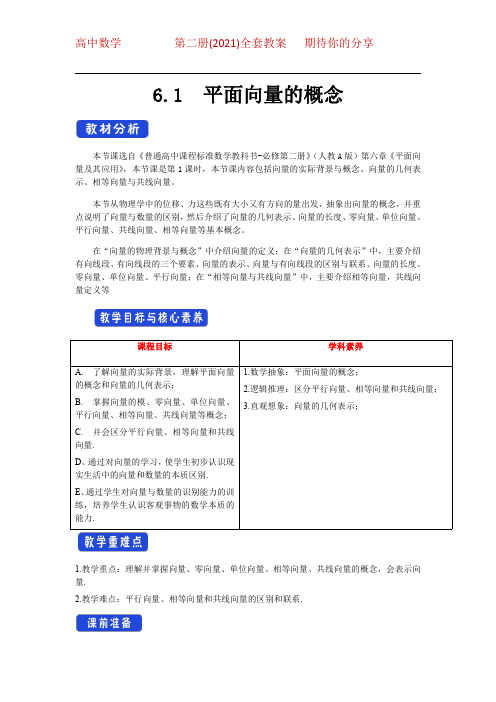 高中数学新教材第二册全套教案