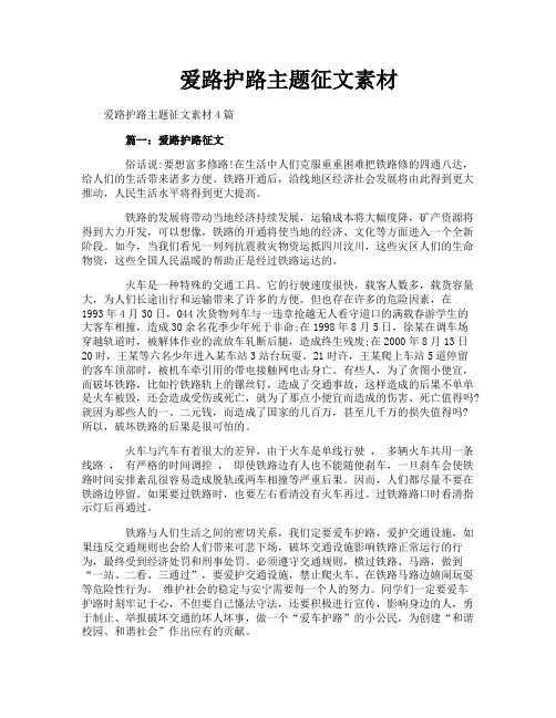 爱路护路主题征文素材