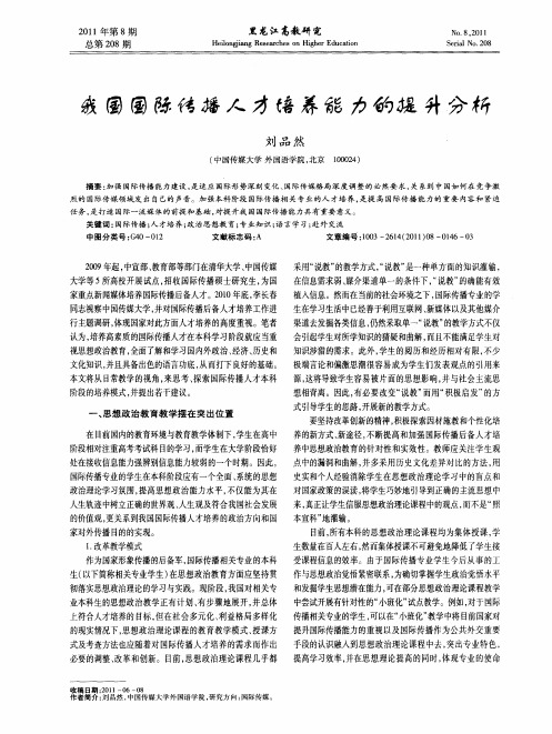 我国国际传播人才培养能力的提升分析