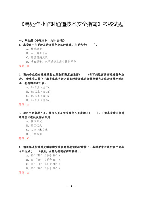 《高处作业临时通道技术安全指南》试题