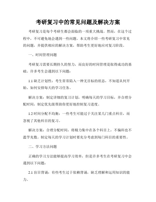 考研复习中的常见问题及解决方案