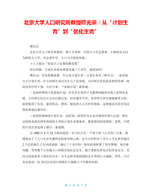 北京大学人口研究所教授穆光宗：从“计划生育”到“优化生育”